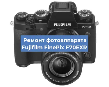 Замена объектива на фотоаппарате Fujifilm FinePix F70EXR в Волгограде